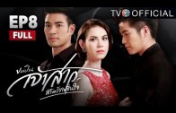 KhorPenJaoSao EP.8 ขอเป็นเจ้าสาวสักครั้งให้ชื่นใจ