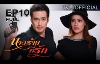 NangRaiTeeRak EP.10 นางร้ายที่รัก