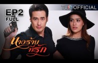 NangRaiTeeRak EP.2 นางร้ายที่รัก