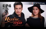 NangRaiTeeRak EP.4 นางร้ายที่รัก