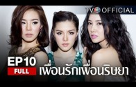 PueanRakPueanRisaya EP.10 เพื่อนรักเพื่อนริษยา