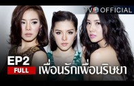 PueanRakPueanRisaya EP.2 เพื่อนรักเพื่อนริษยา