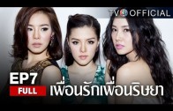 PueanRakPueanRisaya EP.7 เพื่อนรักเพื่อนริษยา