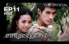 ThepphabudSudvehaa EP.11 เทพบุตรสุดเวหา