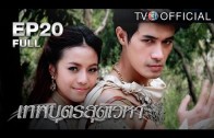 ThepphabudSudvehaa EP.20 เทพบุตรสุดเวหา