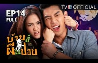 BaanNeePheeMaiPop EP.14 บ้านนี้ผีไม่ปอบ