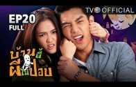 BaanNeePheeMaiPop EP.20 บ้านนี้ผีไม่ปอบ