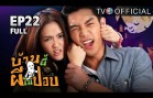 BaanNeePheeMaiPop EP.22 บ้านนี้ผีไม่ปอบ