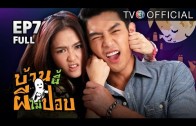 BaanNeePheeMaiPop EP.7 บ้านนี้ผีไม่ปอบ