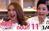 Chaosao Chaphokit Ep.11 เจ้าสาวเฉพาะกิจ