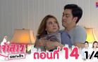 Chaosao Chaphokit Ep.14 เจ้าสาวเฉพาะกิจ