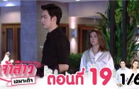 Chaosao Chaphokit Ep.19 เจ้าสาวเฉพาะกิจ