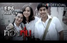 HongHoon EP.6 ห้องหุ่น