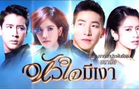 Huachai Mi Ngao Ep.10 หัวใจมีเงา