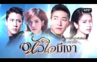 Huachai Mi Ngao Ep.11 หัวใจมีเงา