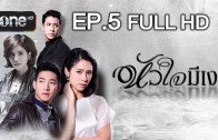 Huachai Mi Ngao Ep.5 หัวใจมีเงา