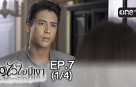 Huachai Mi Ngao Ep.7 หัวใจมีเงา