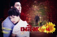 Phloeng Tawan Ep.15 เพลิงตะวัน