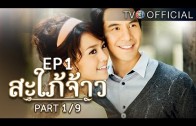 SapaiJao EP.1 สะใภ้จ้าว