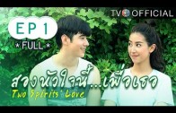 SongHuaJaiNeePuerTher EP.1 สองหัวใจนี้เพื่อเธอ