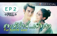 SongHuaJaiNeePuerTher EP.2 สองหัวใจนี้เพื่อเธอ