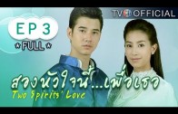 SongHuaJaiNeePuerTher EP.3 สองหัวใจนี้เพื่อเธอ