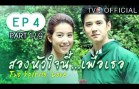 SongHuaJaiNeePuerTher EP.4 สองหัวใจนี้เพื่อเธอ