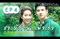 SongHuaJaiNeePuerTher EP.4 สองหัวใจนี้เพื่อเธอ