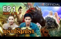 BuRamPramPra EP.1 บุรัมปรัมปรา