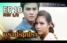 BuRamPramPra EP.10 บุรัมปรัมปรา