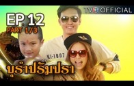 BuRamPramPra EP.12 บุรัมปรัมปรา