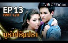 BuRamPramPra EP.13 บุรัมปรัมปรา