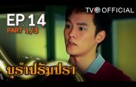 BuRamPramPra EP.14 บุรัมปรัมปรา