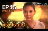 BuRamPramPra EP.15 บุรัมปรัมปรา