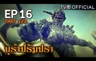 BuRamPramPra EP.16 บุรัมปรัมปรา