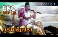 BuRamPramPra EP.2 บุรัมปรัมปรา