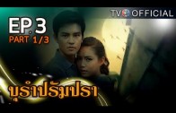 BuRamPramPra EP.3 บุรัมปรัมปรา