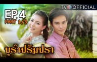 BuRamPramPra EP.4 บุรัมปรัมปรา