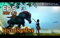 BuRamPramPra EP.5 บุรัมปรัมปรา