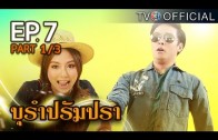 BuRamPramPra EP.7 บุรัมปรัมปรา
