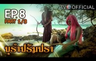 BuRamPramPra EP.8 บุรัมปรัมปรา