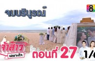 Chaosao Chaphokit Ep.27 เจ้าสาวเฉพาะกิจ
