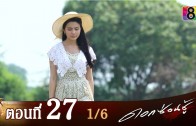 Dok Son Shu Ep.27 ดอกซ่อนชู้