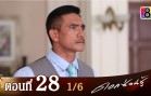 Dok Son Shu Ep.28 ดอกซ่อนชู้