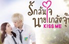 Kiss Me Ep.13 รักล้นใจนายแกล้งจุ๊บ