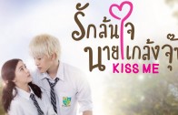 Kiss Me Ep.13 รักล้นใจนายแกล้งจุ๊บ