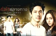 Left me behind Ep.3 ทิ้งไว้กลางทาง