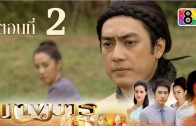 Nang Marn Ep.2 นางมาร