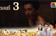 Nang Marn Ep.3 นางมาร