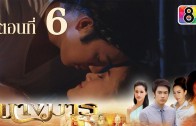 Nang Marn Ep.6 นางมาร